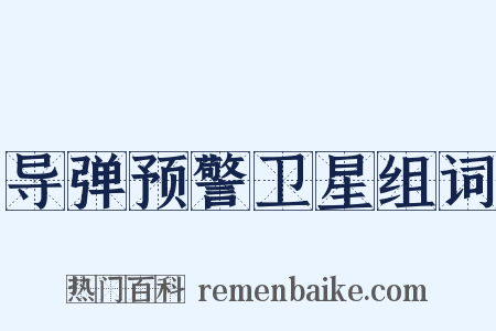 导弹预警卫星组词是什么意思的图片